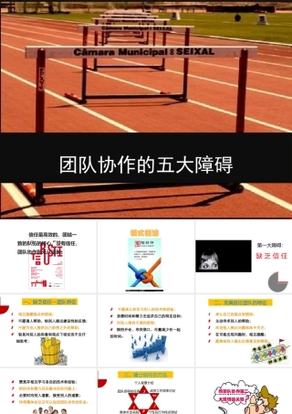 《团队协作的五大障碍》演示
