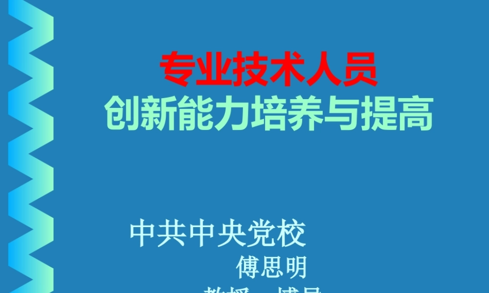 专业技术人员创新能力培养与提高理论培训