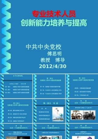 专业技术人员创新能力培养与提高理论培训