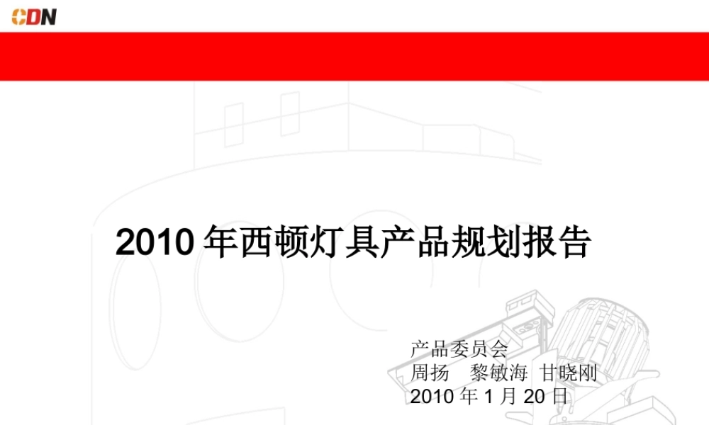 XXXX年西顿灯具产品规划报告会