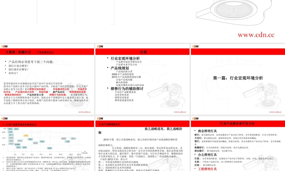 XXXX年西顿灯具产品规划报告会