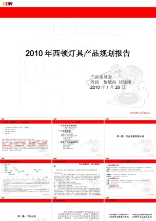 XXXX年西顿灯具产品规划报告会