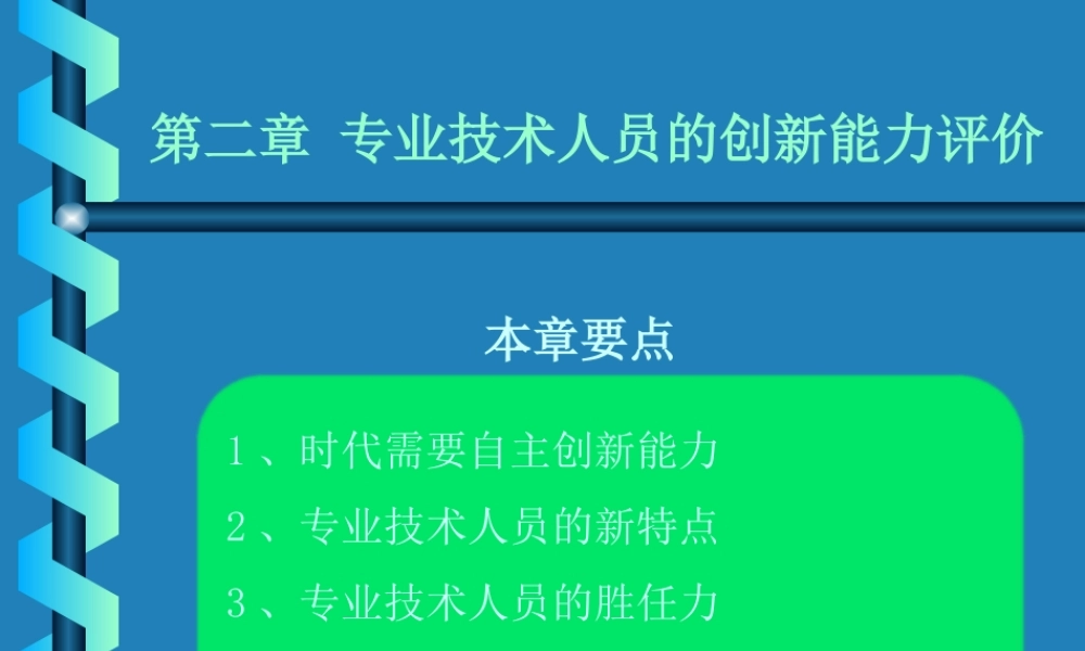 专业技术人员的创新能力评价
