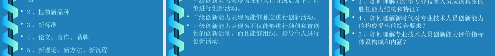 专业技术人员的创新能力评价
