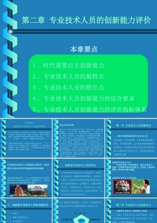 专业技术人员的创新能力评价