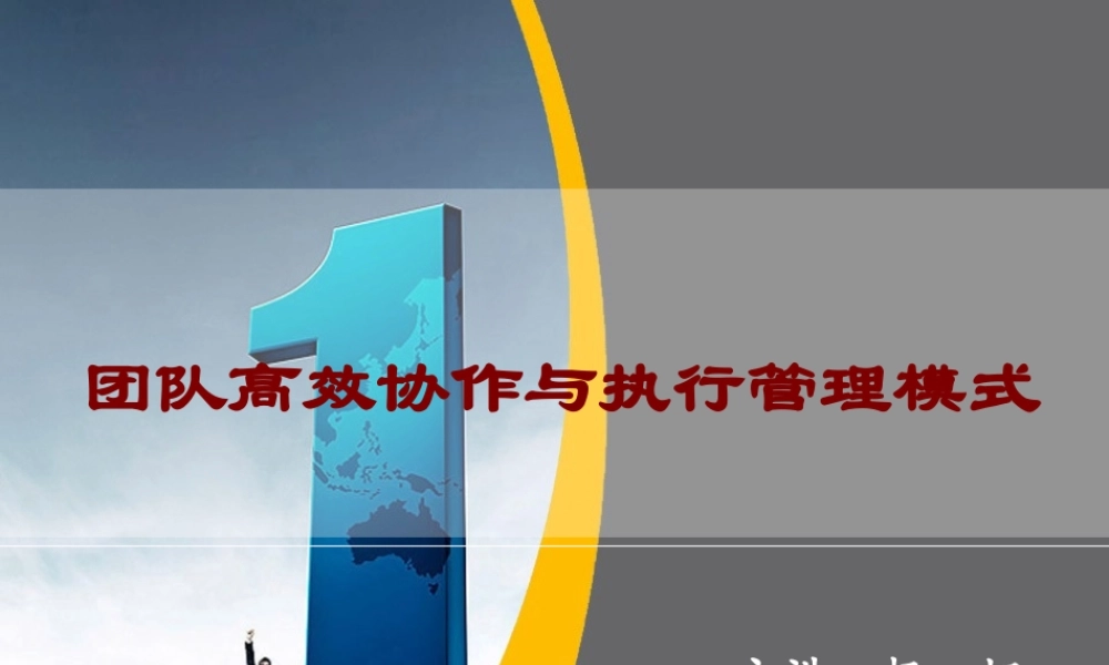 《团队协作与管理模式》1(PPT53页)