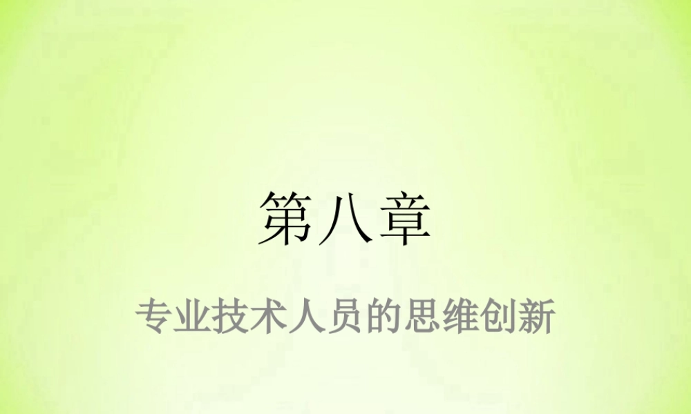 专业技术人员的思维创新课件