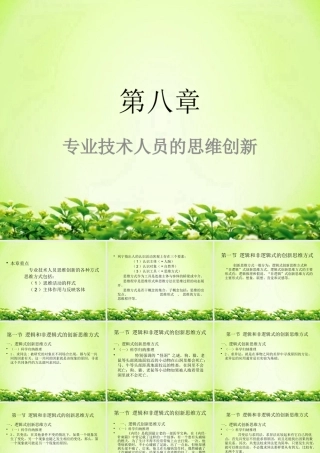 专业技术人员的思维创新课件