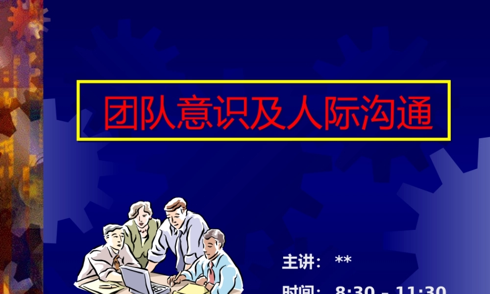 《团队意识及人际沟通》(43) 