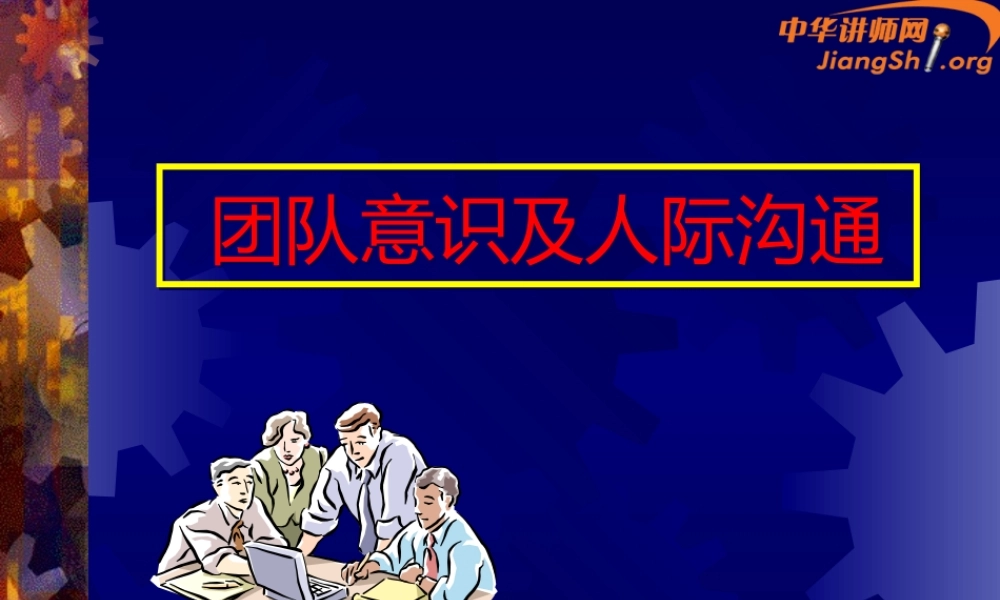 《团队意识及人际沟通》(周科荣)-