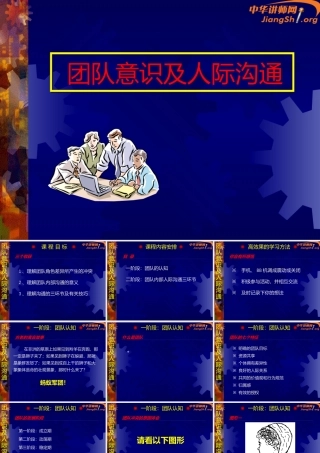 《团队意识及人际沟通》(周科荣)-