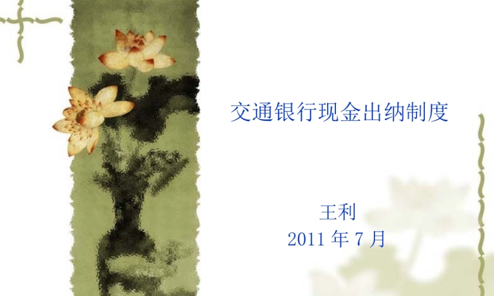 XXXX年现金管理出纳制度(讲课稿)