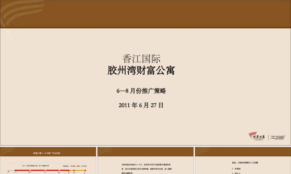 XXXX年香江国际胶州湾财富公寓6_8月份推广策略