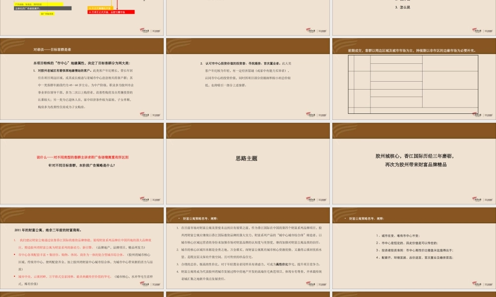 XXXX年香江国际胶州湾财富公寓6_8月份推广策略