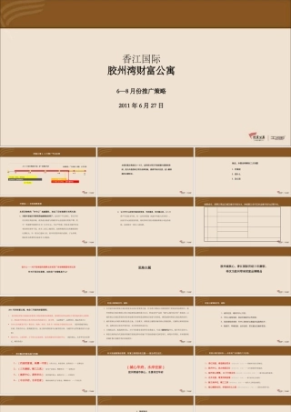 XXXX年香江国际胶州湾财富公寓6_8月份推广策略