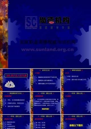 《团队意识及人际沟通》
