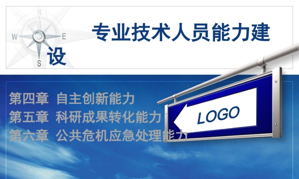 专业技术人员能力建设之自主创新能力讲义