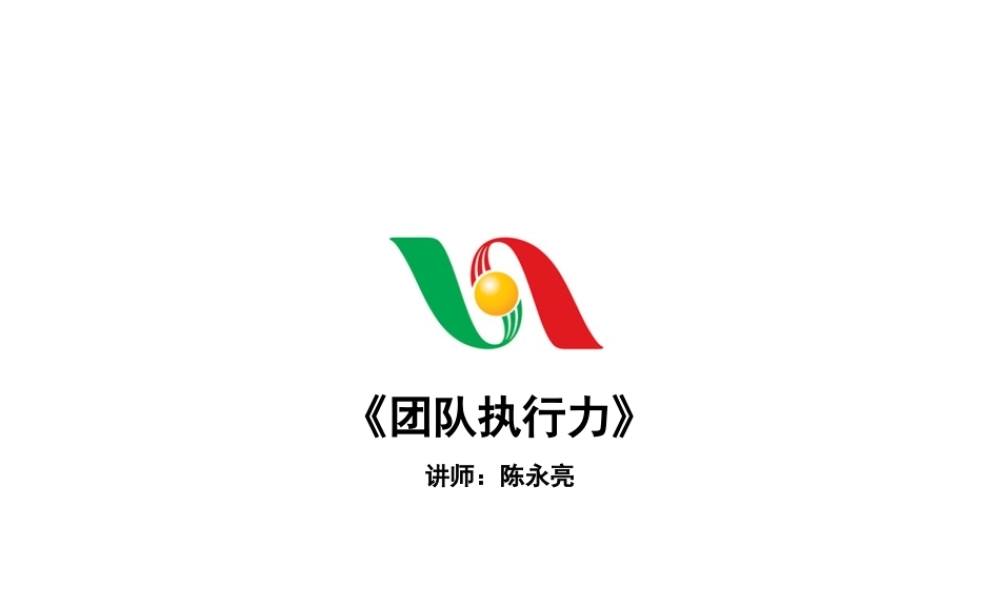 《团队执行力》