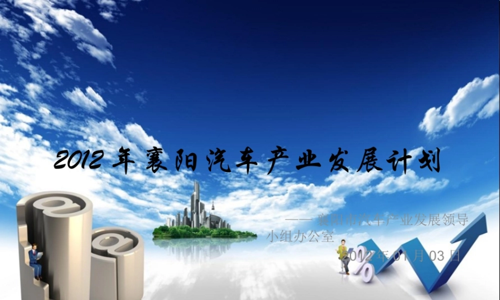 XXXX年襄阳汽车产业发展计划