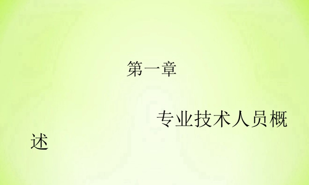 专业技术人员潜能激活与创新开发教程