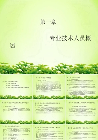 专业技术人员潜能激活与创新开发教程