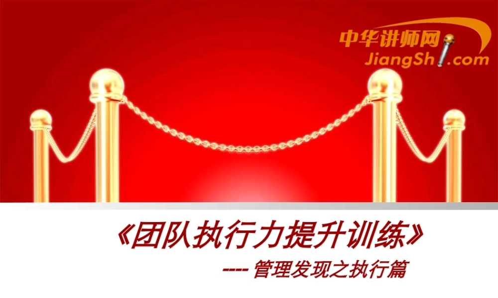 《团队执行力提升训练》