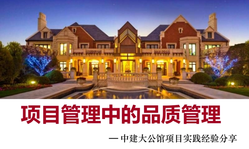 XXXX年项目管理中的品质管理中建大公馆项目实践经验