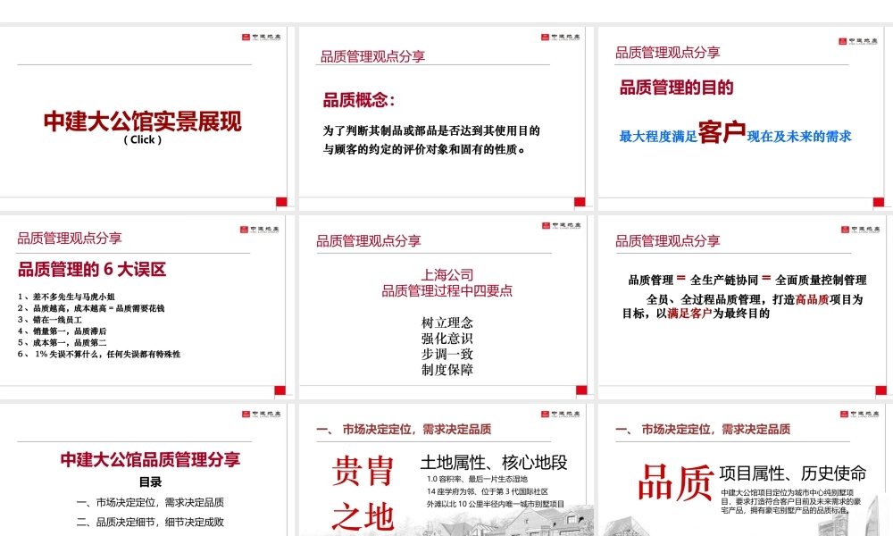 XXXX年项目管理中的品质管理中建大公馆项目实践经验