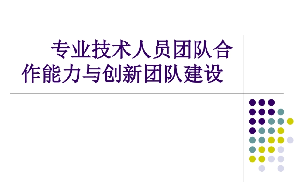 专业技术人员团队合作能力与创新团队建设