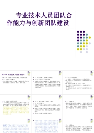 专业技术人员团队合作能力与创新团队建设
