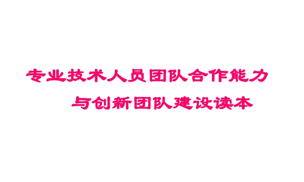 专业技术人员团队合作能力与创新团队建设读本