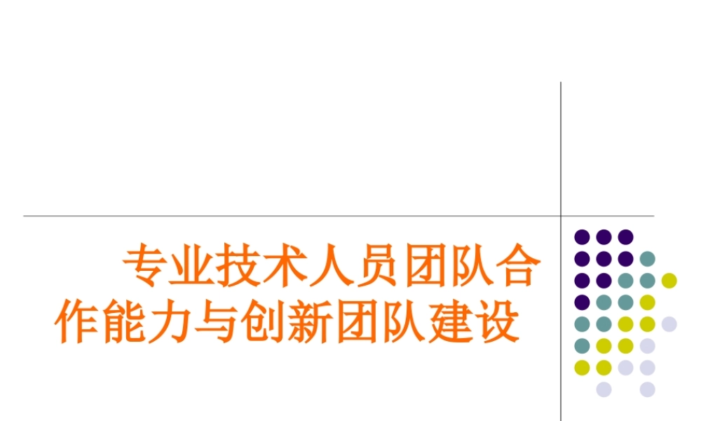 专业技术人员团队合作能力与创新团队建设教材