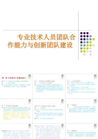 专业技术人员团队合作能力与创新团队建设教材
