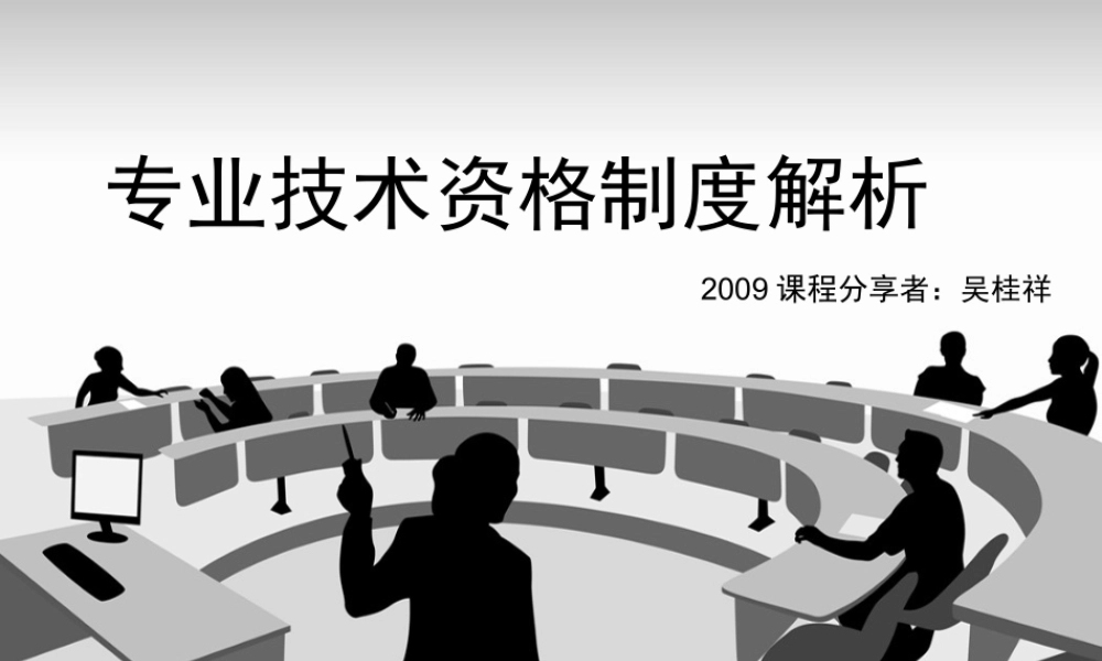 专业技术资格制度分析