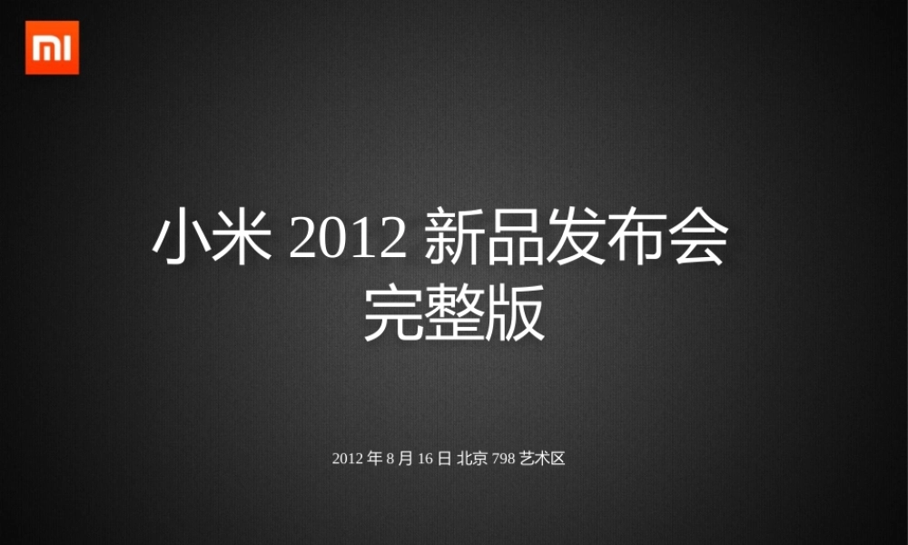 XXXX年小米手机2发布会讲稿完整版