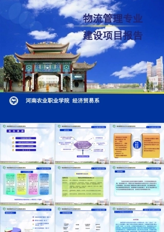 专业建设汇报物流管理