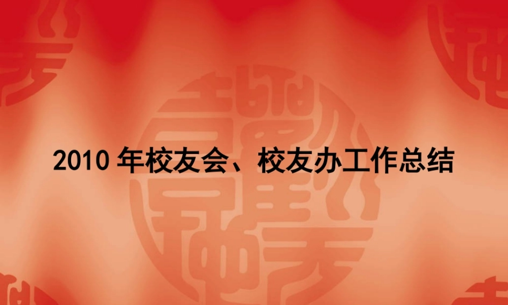 XXXX年校友会、校友办工作总结 - 中国地质大学
