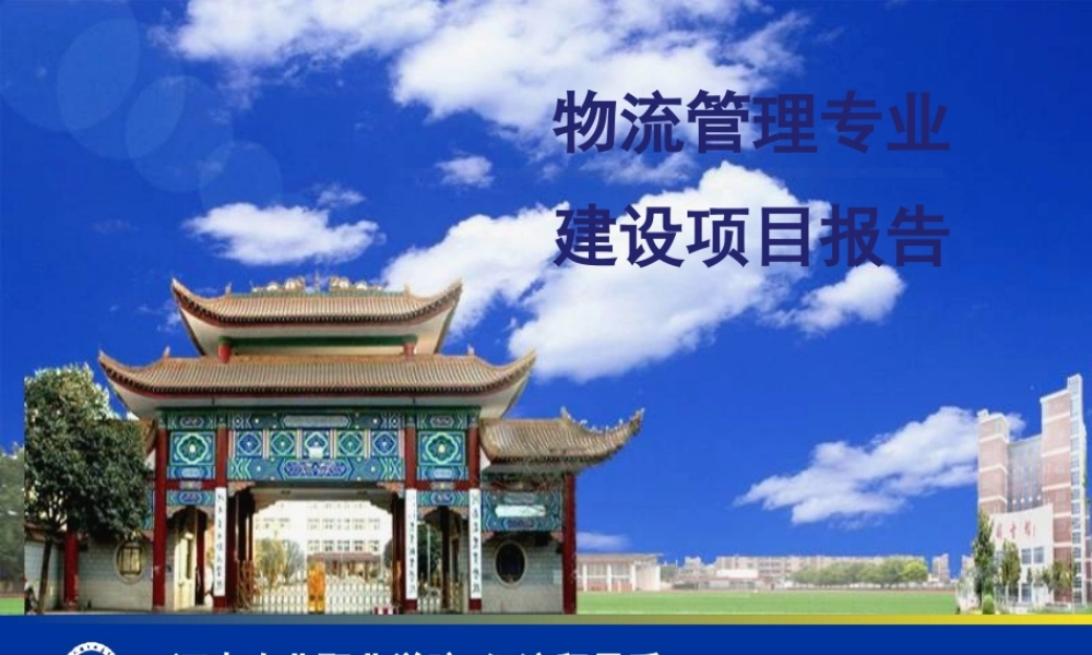 专业建设汇报物流管理概述