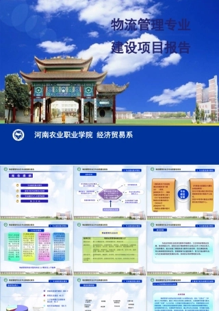 专业建设汇报物流管理概述