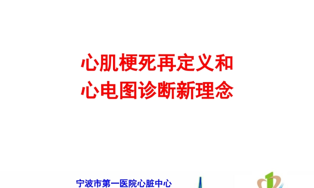 XXXX年心肌梗死再定义和心电图诊断新理念