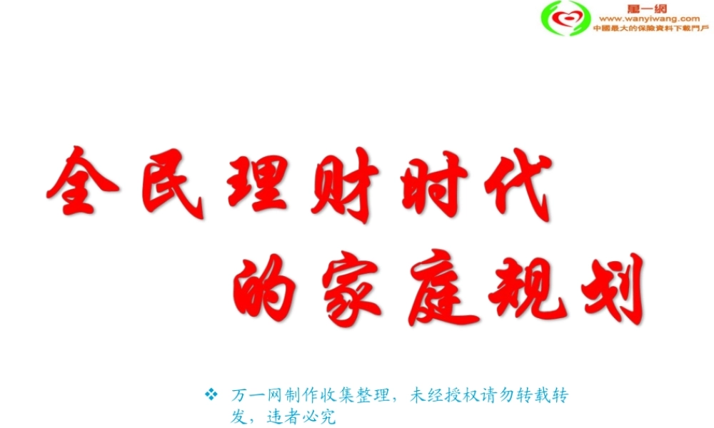 XXXX年新版产品说明会答谢会国寿福禄金尊版41页