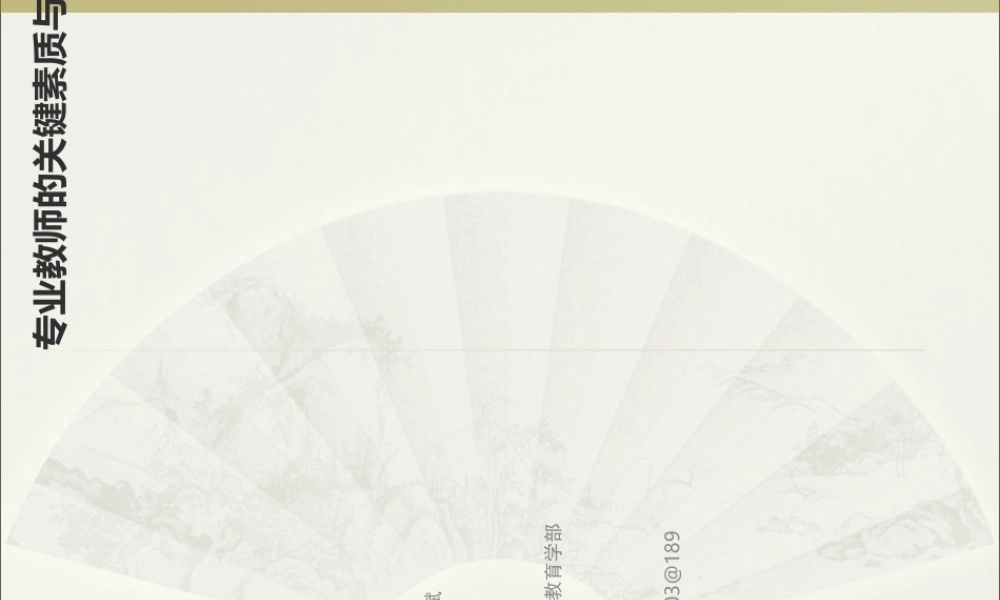 专业教师的关键素质及技能