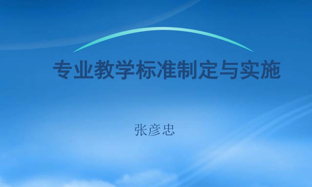 专业教学标准制定与实施