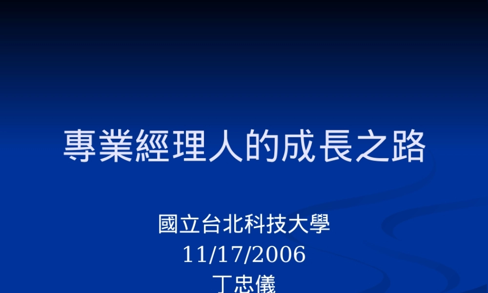 专业经理人的成长之路