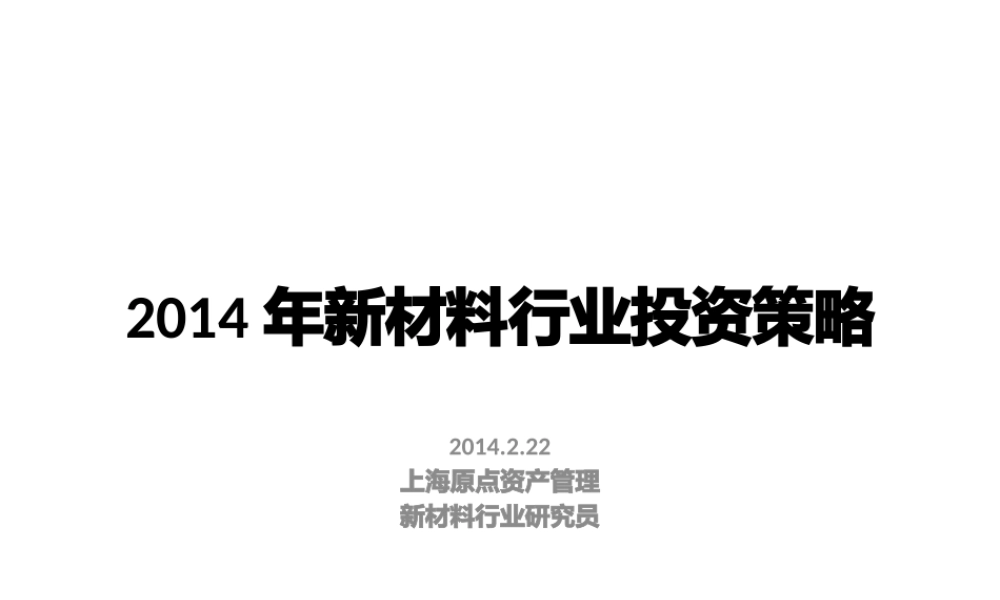 XXXX年新材料行业投资策略