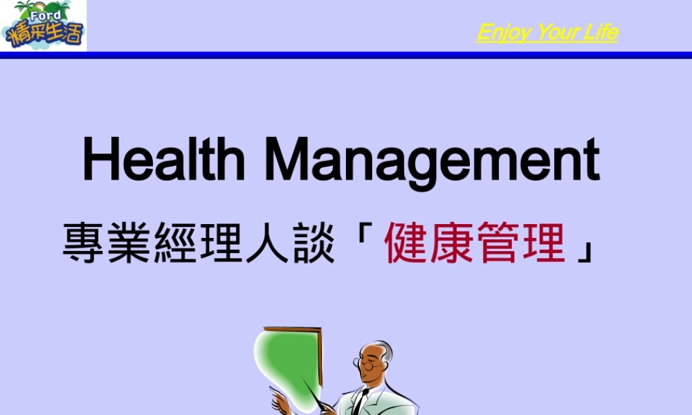 专业经理人谈健康管理(PPT 79页)