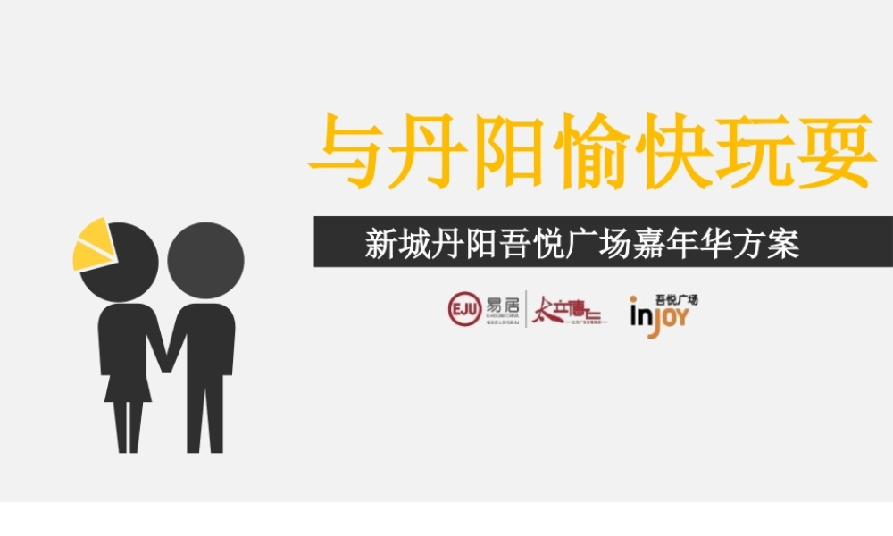 XXXX年新城吾悦广场马戏嘉年华活动策划方案(新)