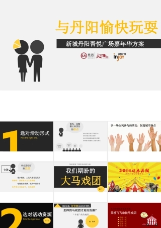 XXXX年新城吾悦广场马戏嘉年华活动策划方案(新)