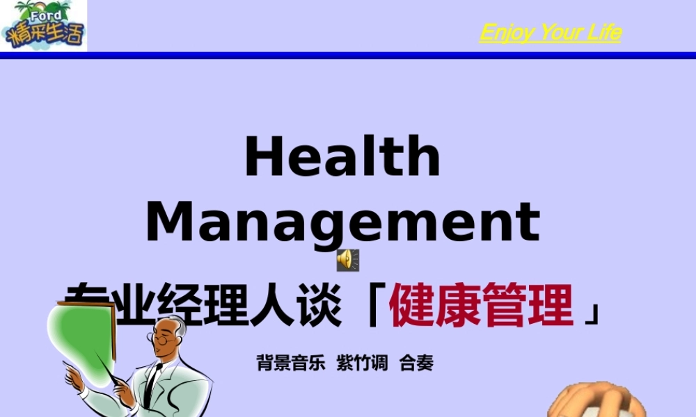 专业经理人谈健康管理