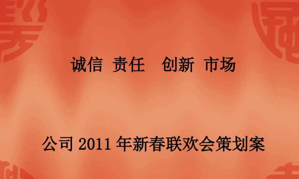 XXXX年新春联欢会策划案